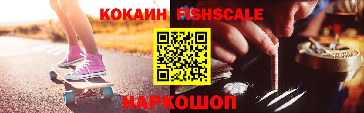 Cocaine FishScale Ефремов